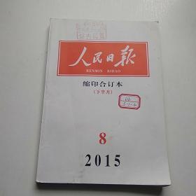 人民日报 缩印合订本 下半月2015年8月【馆藏，有签有章】