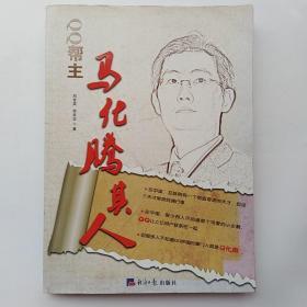 QQ帮主：马化腾其人 (正版，无字迹划线)