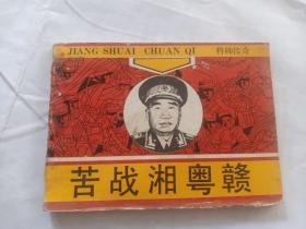 将帅传奇.苦战湘粤赣。