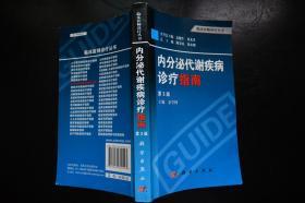 临床医师诊疗丛书：内分泌代谢疾病诊疗指南（第3版）