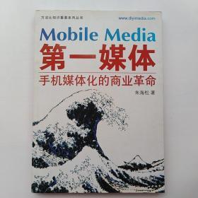第一媒体：手机媒体化的商业革命 (正版，无字迹划线)