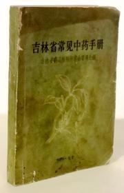 吉林省常见中药手册【1969年一版一印】