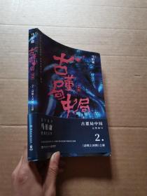 古董局中局2（文字鬼才马伯庸经典代表作品《古董局中局2》全新修订版）