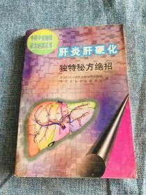 肝炎肝硬化独特秘方绝招