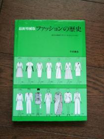 ファッションの历史（最新增补版，日文原版）