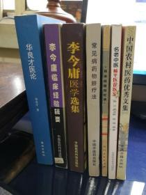 老医书7种：《华良才医论》《李今庸临床经验辑要》《李今庸医学选集》《常见病药物脐疗法》《临床经验回忆录》《名老中医畅平医论医案》《中国农村医药优秀文集》