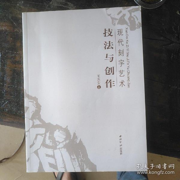 现代刻字艺术技法与创作