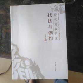 现代刻字艺术技法与创作