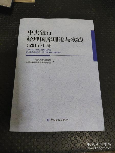 中央银行经理国库理论与实践. 2014