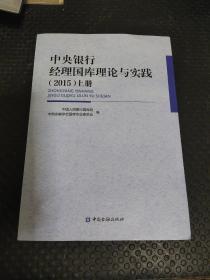 中央银行经理国库理论与实践. 2014