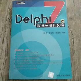 Delphi 7高级应用开发篇【附光盘】
