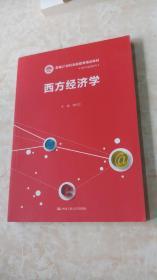 西方经济学/新编21世纪远程教育精品教材·经济与管理系列