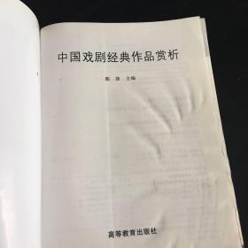 中国戏剧经典作品赏析