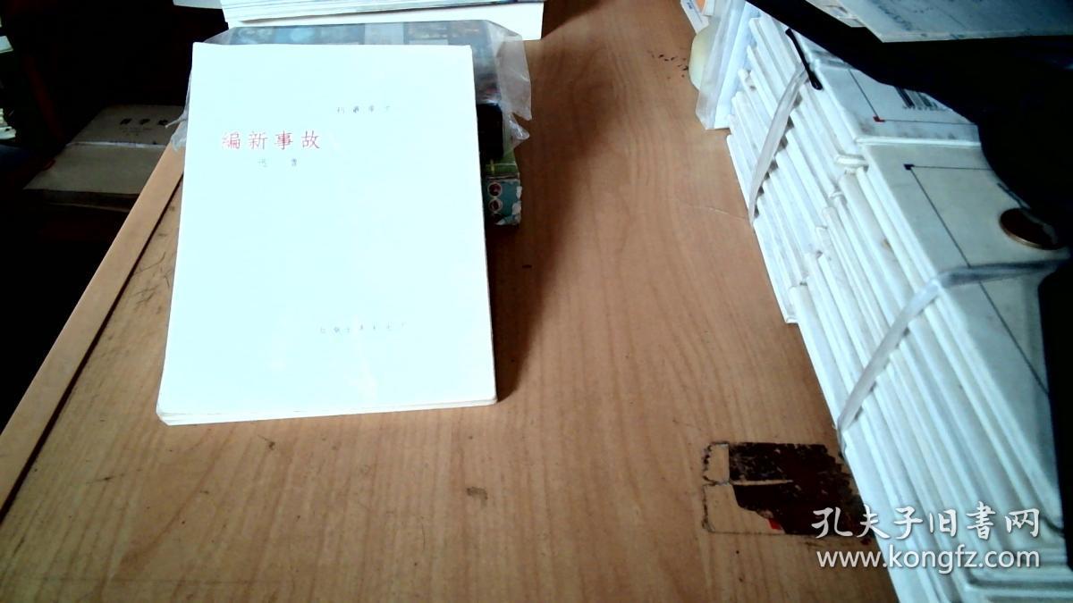 文学丛刊：故事新编