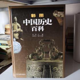 彩图中国历史百科