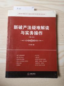 新破产法疑难解读与实务操作（修订版）