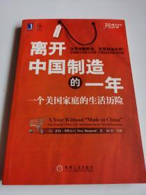 离开中国制造的一年：一个美国家庭的生活历险