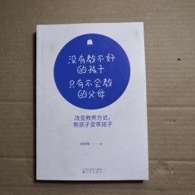 没有教不好的孩子，只有不会教的父母：改变教养方式，熊孩子变乖孩子