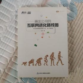 画出公司的互联网进化路线图：用互联网思维重塑产品、客户和价值