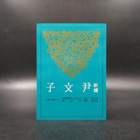 台湾三民版  徐忠良 注译；黄俊郎 校阅《新譯尹文子（二版）》（锁线胶订）