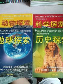 学生探索百科全书.历史探索 科学探索 地球探索 动物探索 【四册】