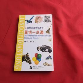 实用汉语学习丛书：量词一点通
