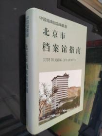北京市档案馆指南  精