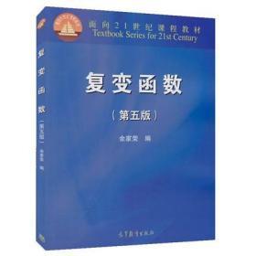 复变函数（第五版）/面向21世纪课程教材