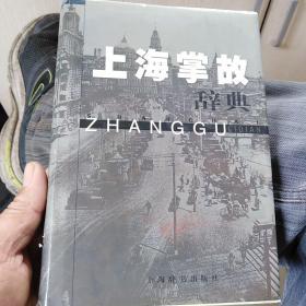 上海掌故辞典
