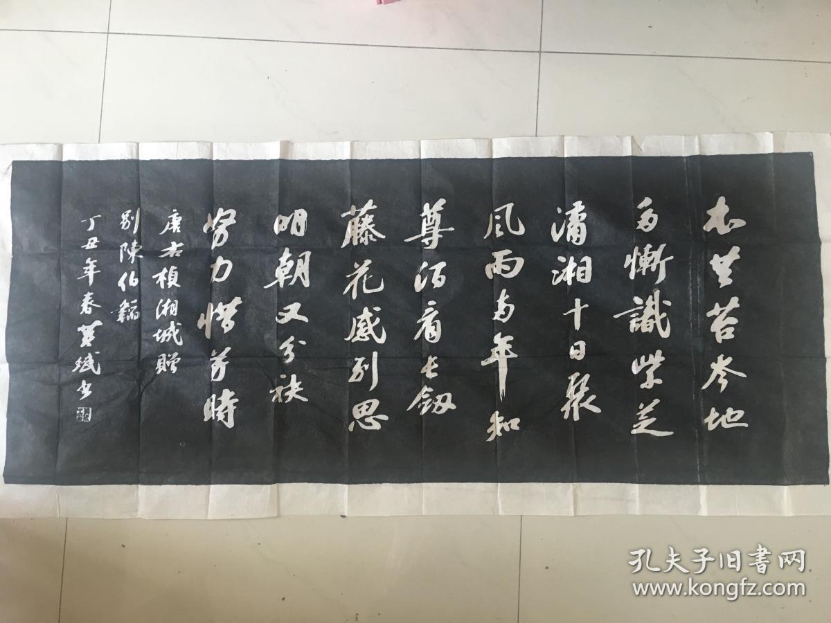 著名书法家、学苏大家、山东省书协副主席黄斌书法（做成拓片少见，黄斌本人旧藏）