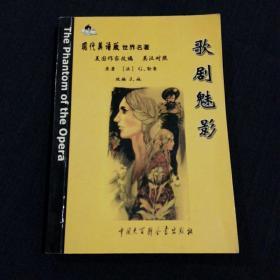 现代美语版：歌剧魅影（英汉对照）64开