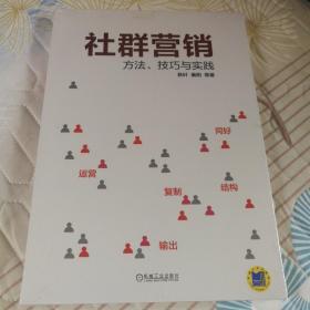 社群营销：方法、技巧与实践