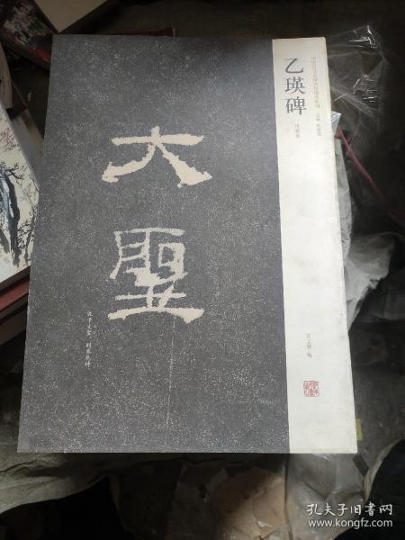 中国历代名碑名帖精选系列：乙瑛碑（明拓本）