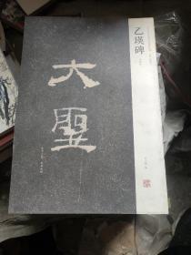 中国历代名碑名帖精选系列：乙瑛碑（明拓本）一版一印