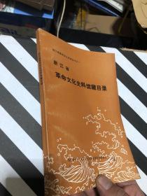 浙江省革命文化史料馆藏目录