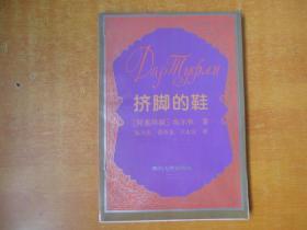 挤脚的鞋【品好 看图】