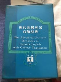 现代高级英汉双解辞典【塑料皮】