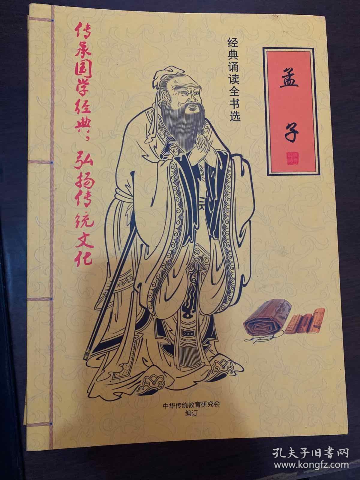 点击查看原图 经典诵读全书选:易经,孟子,中医养生启蒙,老子庄子选,孝弟三百千,尚书,学庸论语,孙子兵法史记左传(8本合售)