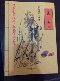 经典诵读全书选:易经,孟子,中医养生启蒙,老子庄子选,孝弟三百千,尚书,学庸论语,孙子兵法史记左传(8本合售)