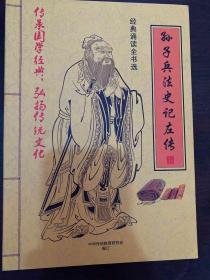 经典诵读全书选:易经,孟子,中医养生启蒙,老子庄子选,孝弟三百千,尚书,学庸论语,孙子兵法史记左传(8本合售)