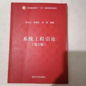 普通高等教育“十五”国家级规划教材：系统工程引论（第2版）