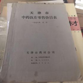 天津市中药饮片零售价目表(1978年16开本)