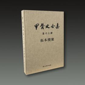 甲骨文合集（第十三册拓本搜聚 8开精装 全一册）