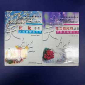 性功能障碍患者天然食物养生方、便秘患者天然食物养生方、失眠症患者食物养生方、高血脂病患者天然食物养生方、高血压病患者食物养生方——常见病症精选食疗系列5种合售