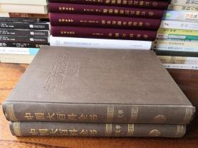 中国大百科全书 外国文学1 2