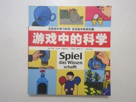 《游戏中的科学》，图文本，428页，2004年首版2005年二印，此书为德国经典的科普读物，著者汉斯·尤尔根·普雷斯是德国著名漫画家、插图画家和儿童文学作家，内页附原版插图(见图)。全新库存，非馆藏，板硬从未阅，全新全品。[德]汉斯·尤尔根·普雷斯著，海南出版社2004年9月第一版、2005年1月二印