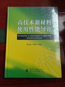 高技术新材料使用性能导论