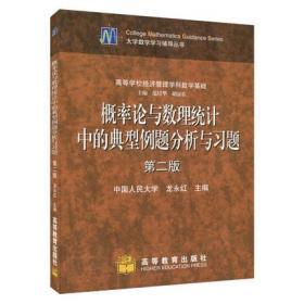 概率论与数理统计中的典型例题分析与习题（第2版）