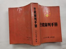 行政审判手册(1987年1版1印