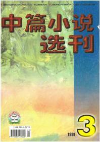 中篇小说选刊1999.3